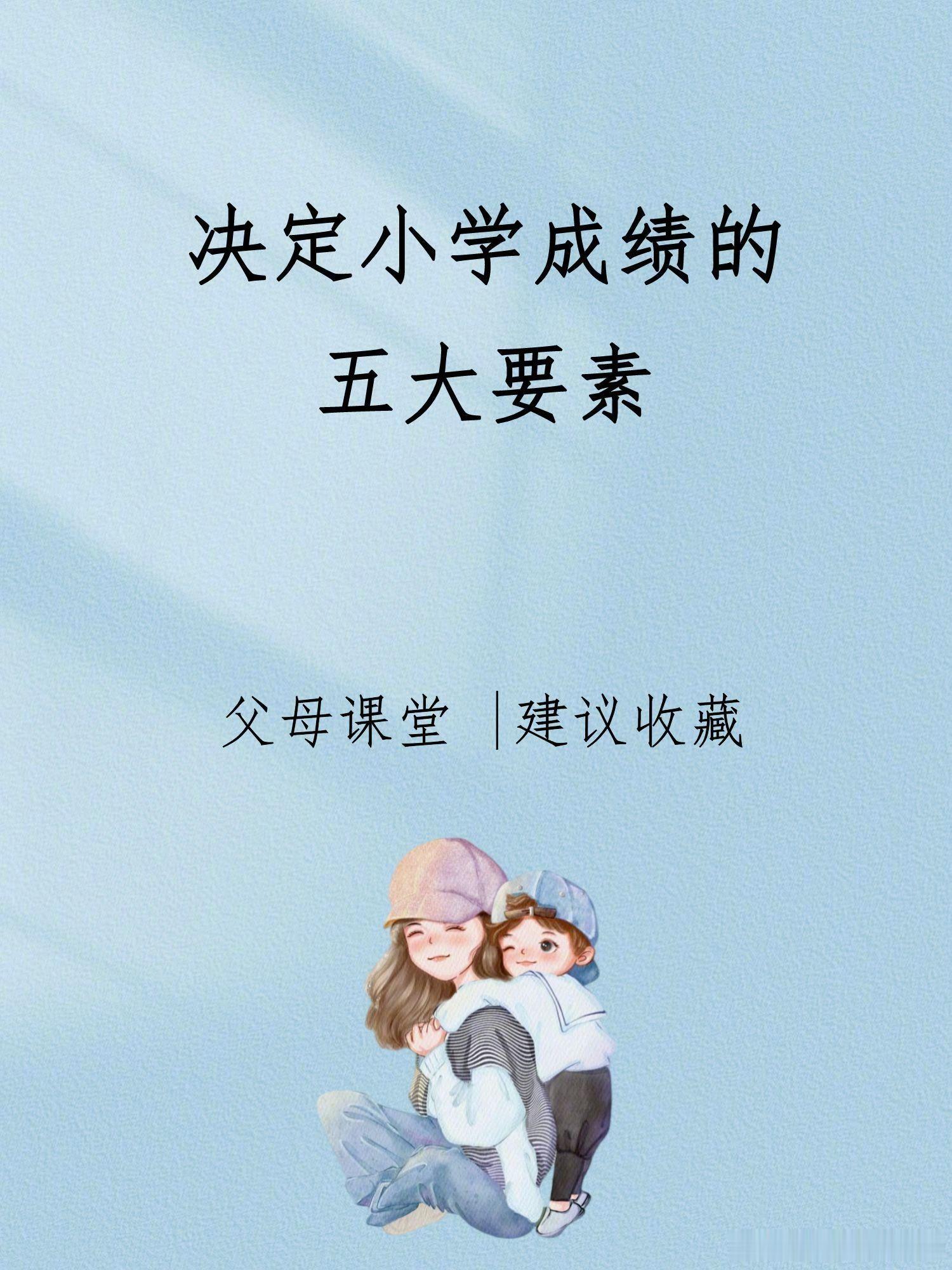 决定孩子小学成绩的五大要素。 