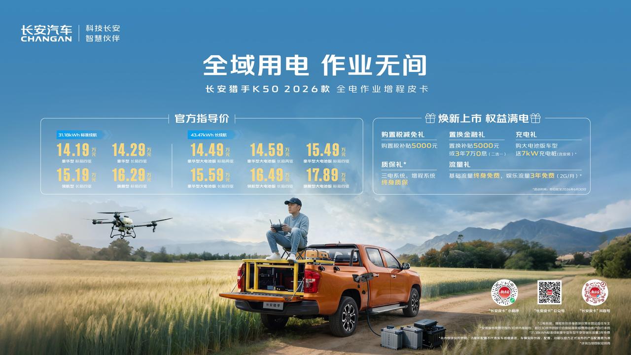 长安猎手K50 2026款于重庆车展焕新上市，这款全电作业增程皮卡指导价14.1