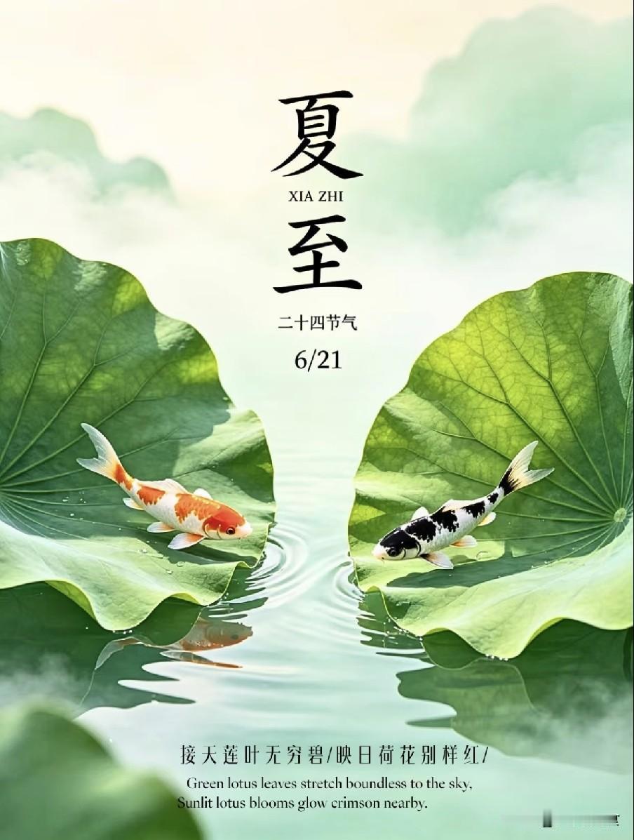 明日夏至：守1不过、2不吃、3不剃、4忌讳，顺时守度，三伏不受罪
昼长已到极天处
