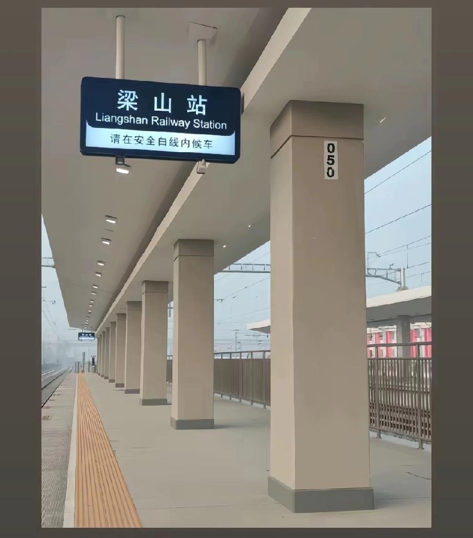 好消息！梁山人民有福了！计划五月份普速办客！站内有厕所了！雄商高铁梁山站即将投入