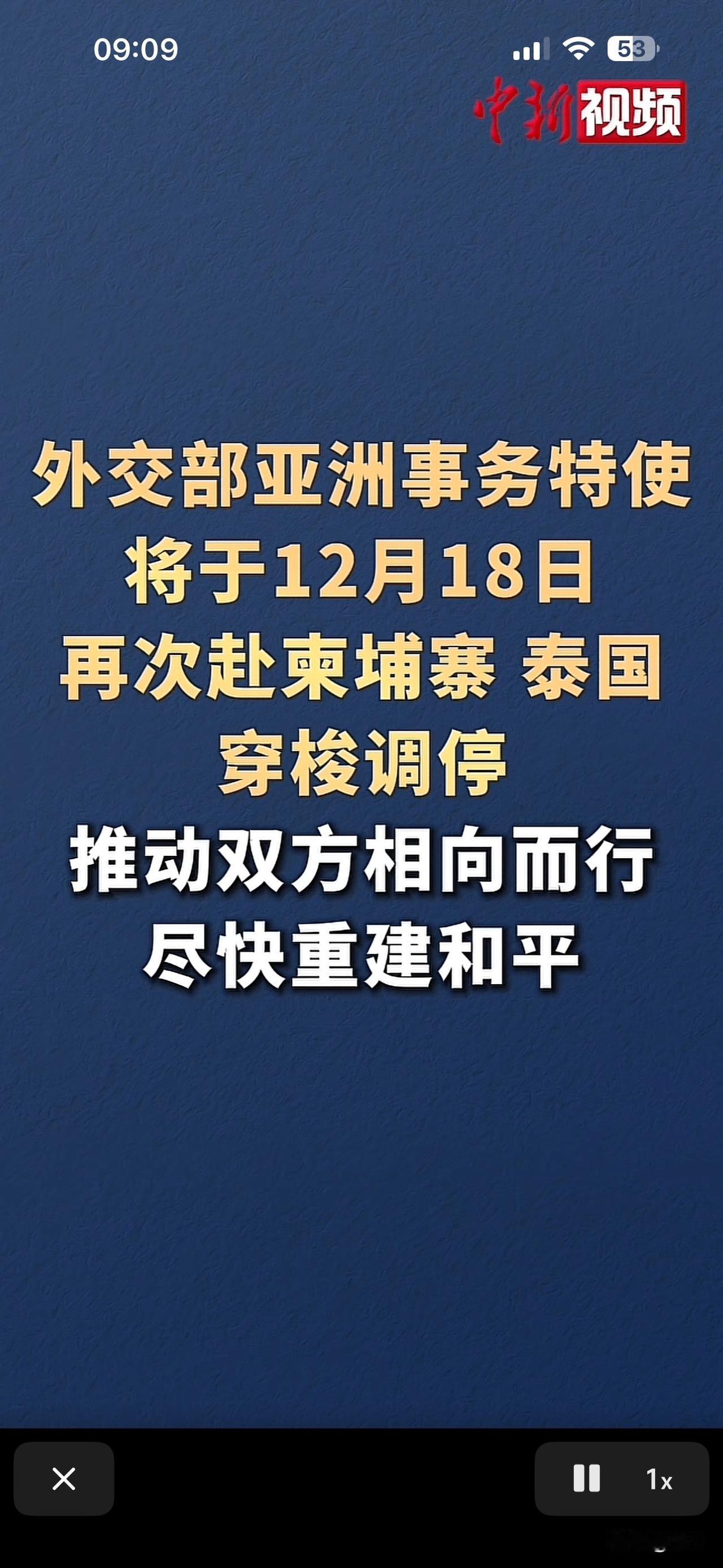 近期小编了解到，外交部亚洲事务特使将于12月18日再次赴柬埔寨、泰国穿梭调停。推