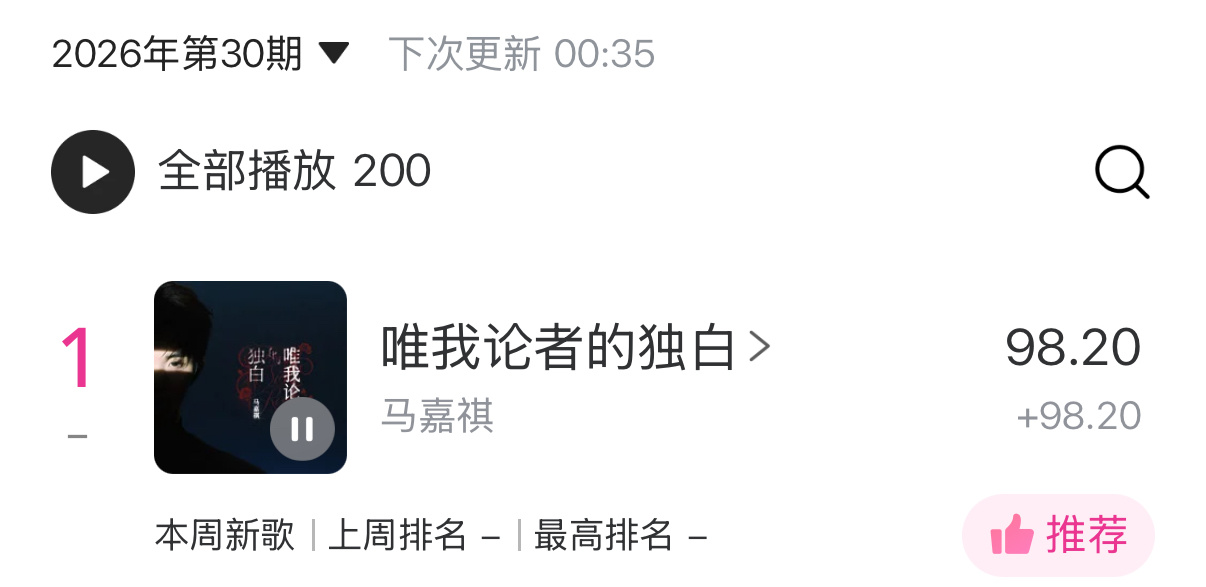 牛逼 开分98.2 马嘉祺歌曲唯我论者的独白