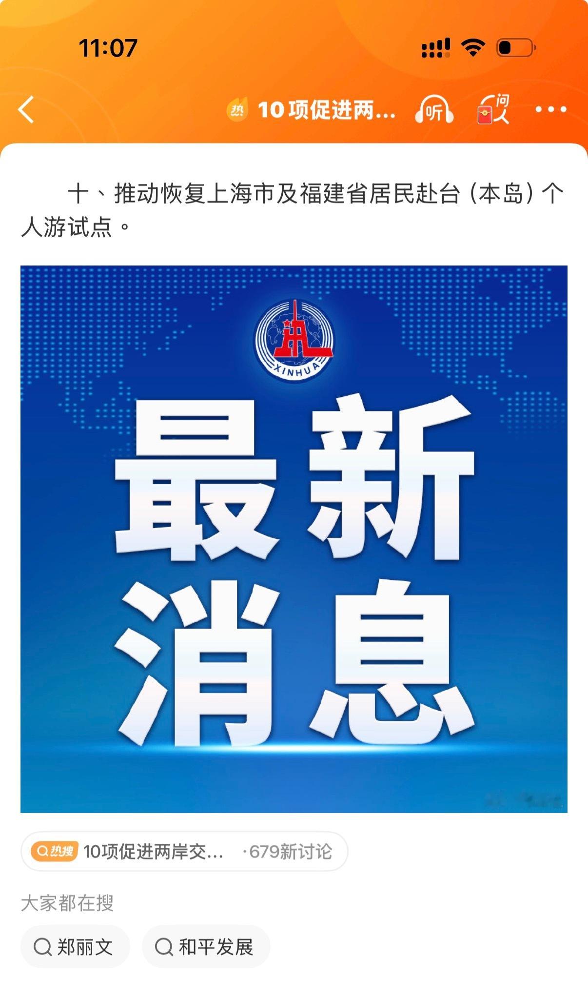 据新华社消息，10项促进两岸交流合作政策措施之一：推动恢复上海市及福建省居民赴台