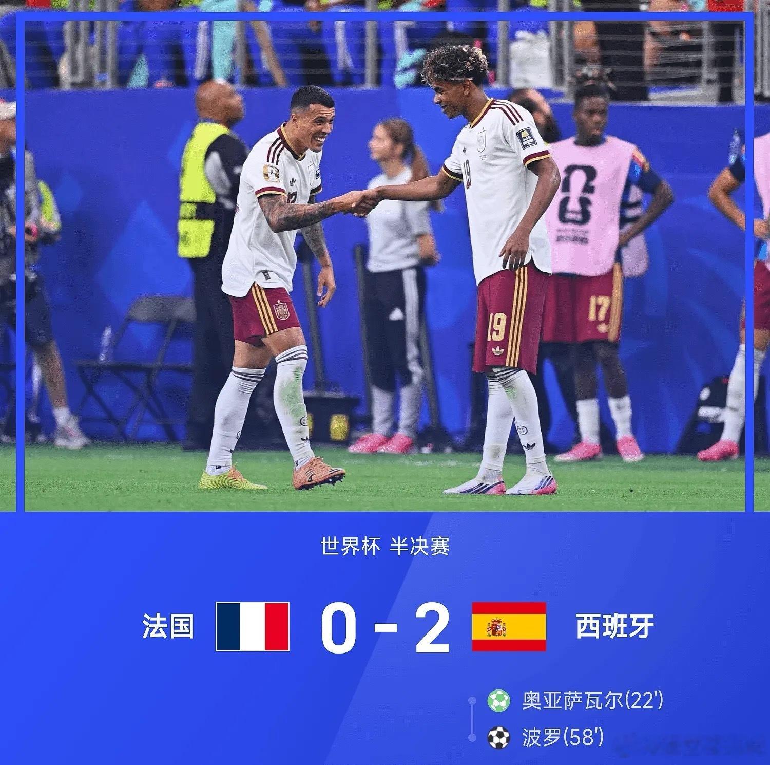 法国0比2西班牙7月15日讯 世界杯半决赛，西班牙2-0战胜法国。全场比赛，上半
