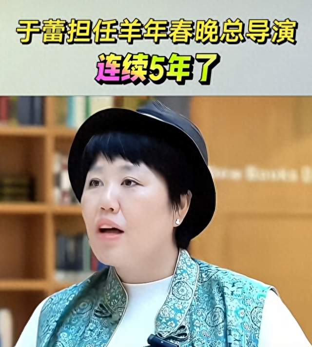 连续五年执棒春晚 于蕾出任2027羊年春晚总导演