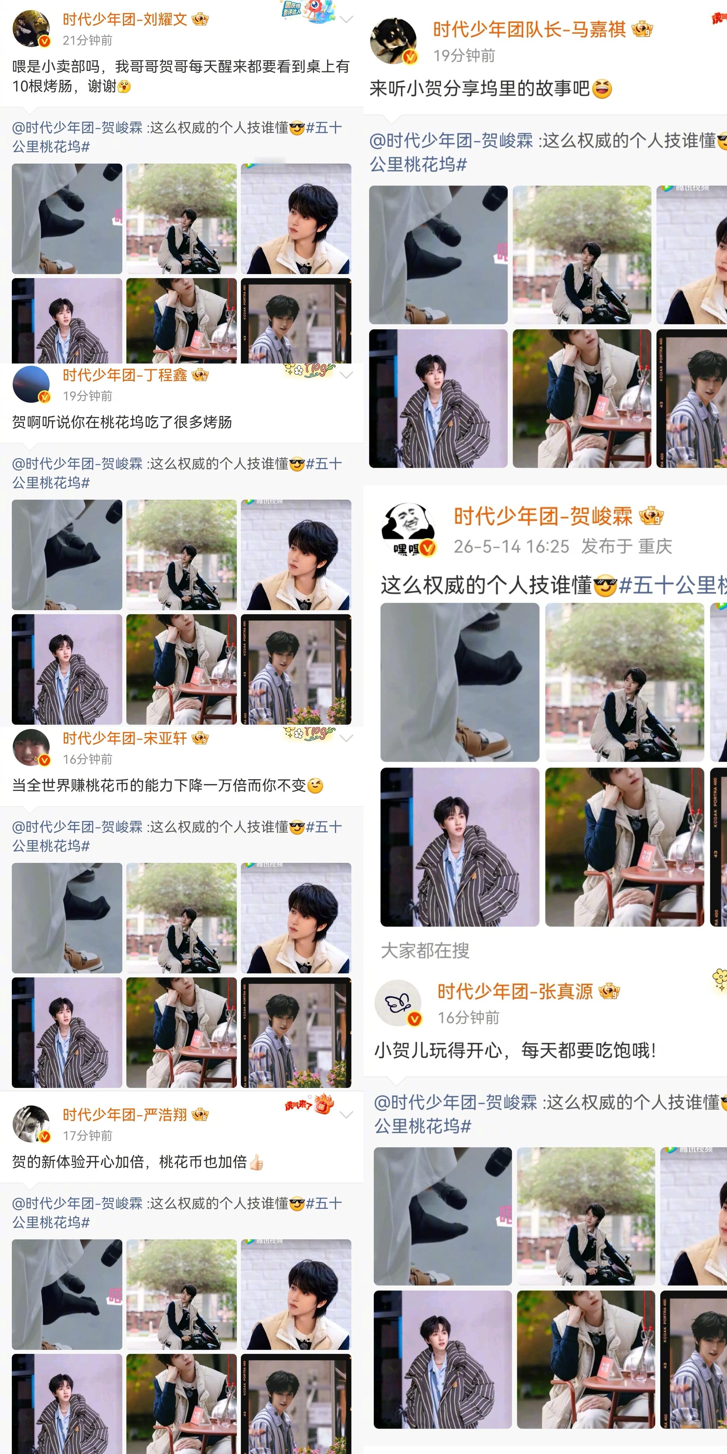 时代少年团为贺峻霖桃花坞打call 三条烤肠梗评论被顶上热评前排，最高单条点赞破