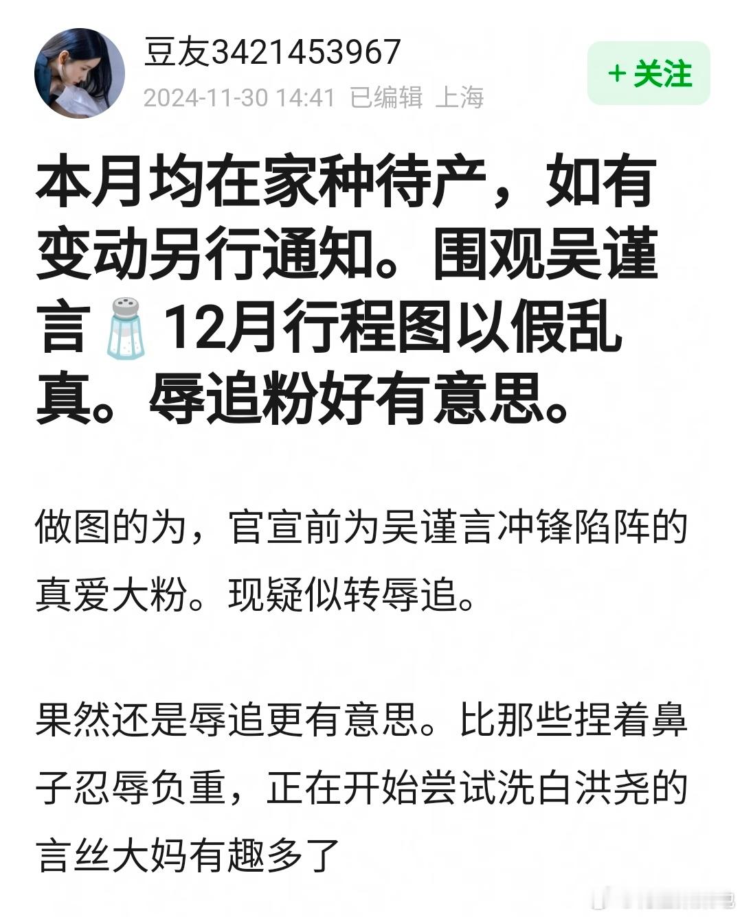 吴谨言12月暂无公开行程 吴谨言辱追粉做的图，啊这[允悲] 
