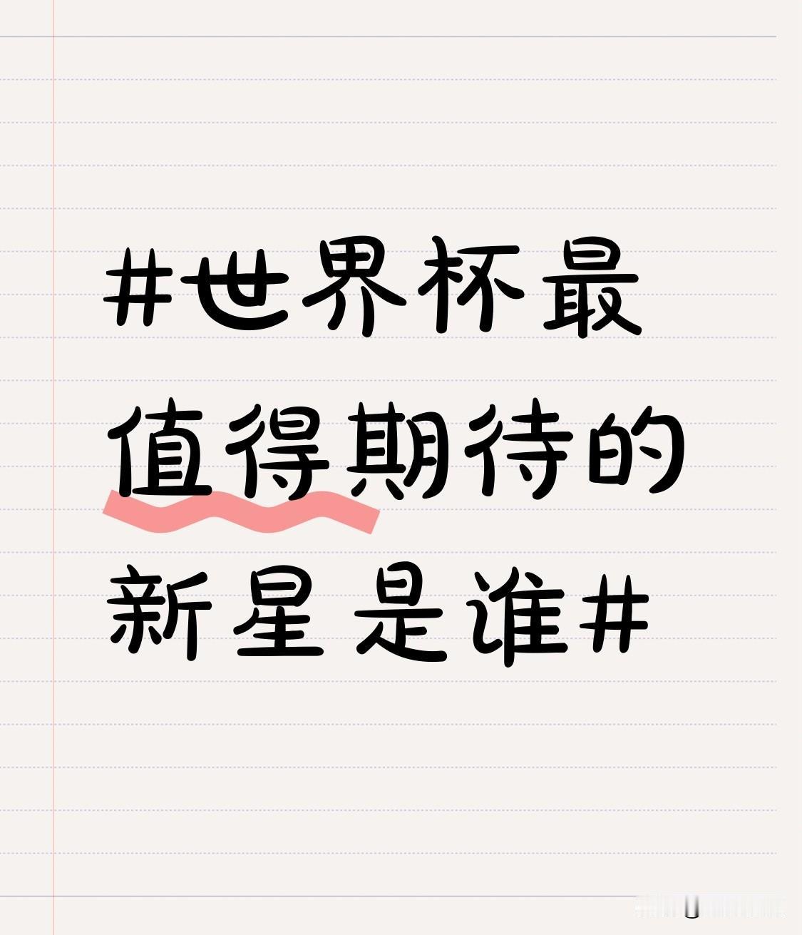 每一届世界杯，赛场从不缺少传奇老将，更不乏惊艳登场的青年新星，他们带着朝气与潜力