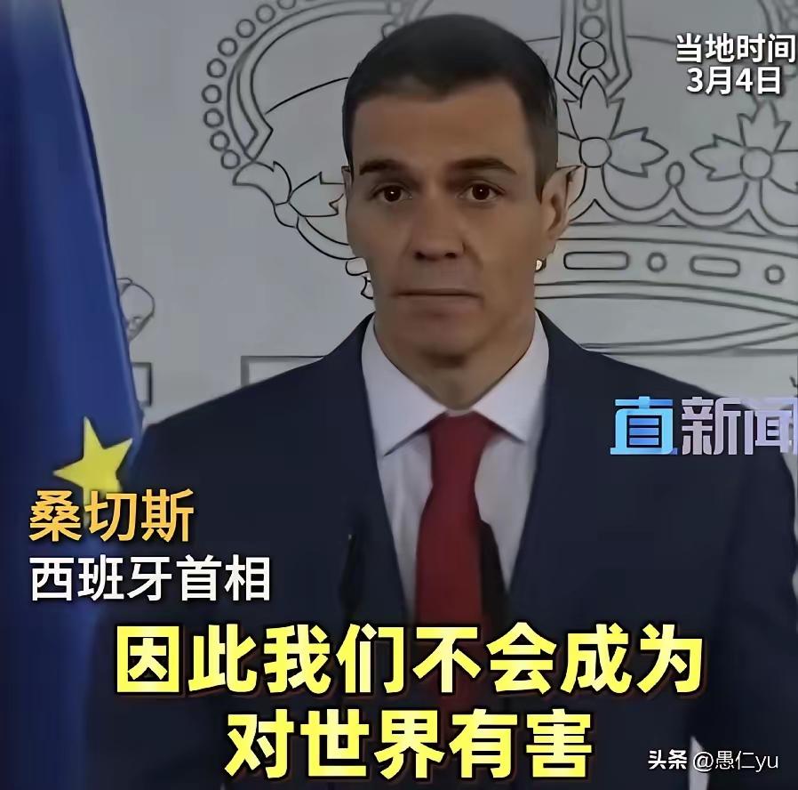 西班牙首相在美国总统威胁后公开表示，不惧报复，不做帮凶，不危害世界！3月4日，西