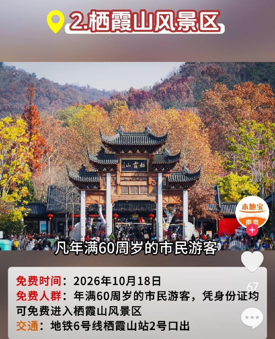明天十月十八日，是重阳节，宜登高望远。南京市有一些收费景区重阳节对六十岁以上老人