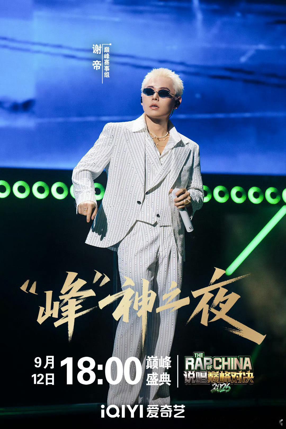 说唱巅峰对决2026总决赛开启！严浩翔和谢帝的舞台已经准备就绪，会陪着大家直到最