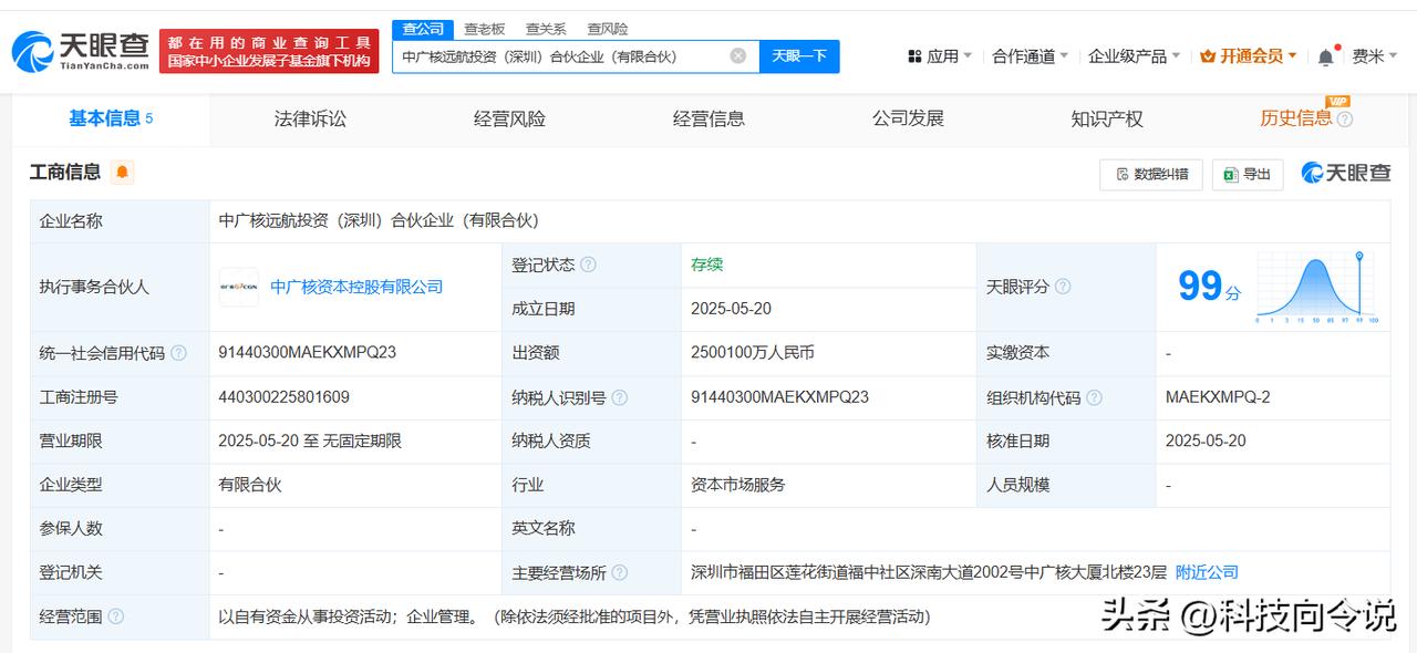 【中国国新、中广核在深圳成立新合伙企业 出资额250.01亿】
天眼查App显示