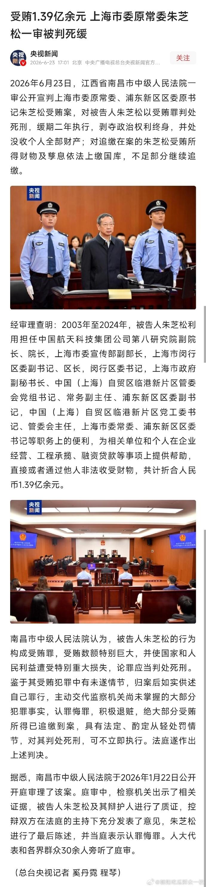 朱芝松一审被判死缓【上海市委原常委、浦东新区区委原书记朱芝松受贿案一审宣判】上海