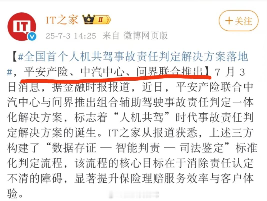 全国首个人机共驾事故责任判定解决方案落地 由平安产险、中汽中心、问界联合推出的组