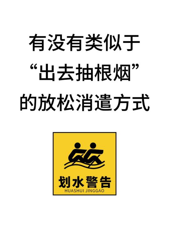有没有类似于“出去抽根烟”的消遣放松方式？