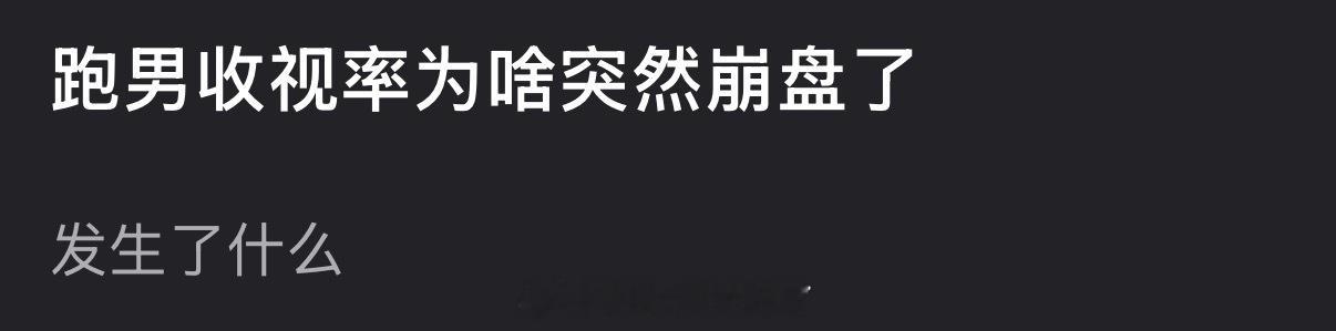大家感觉跑男收视率到底为啥突然崩盘了？奔跑吧回应收视率低跑男疯狂证明自己