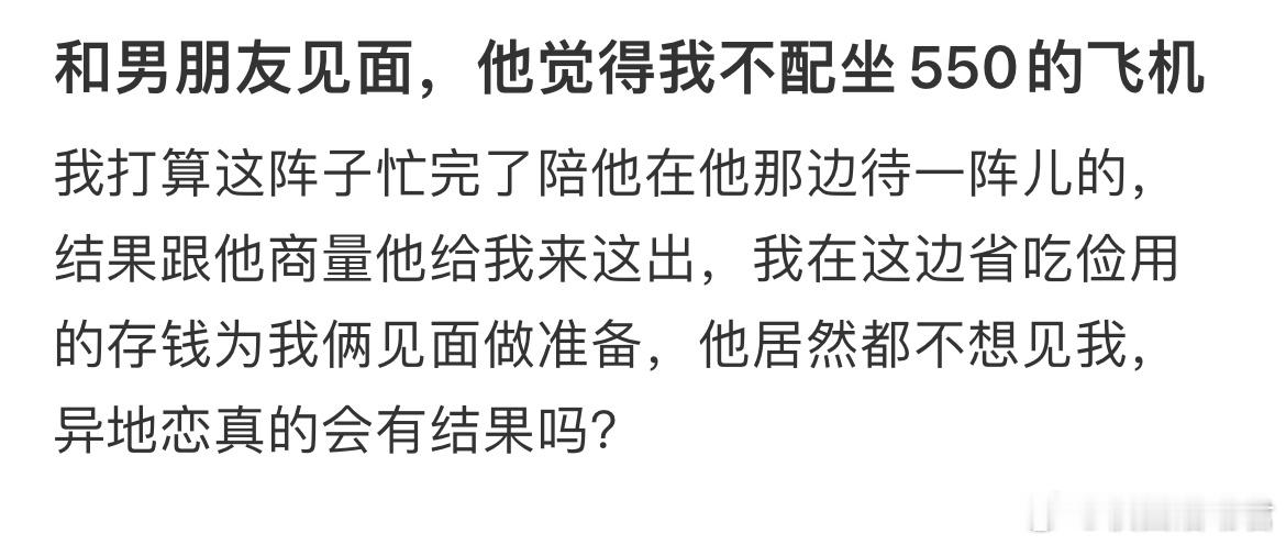 和男朋友见面，他觉得我不配坐550的飞机 ​​​