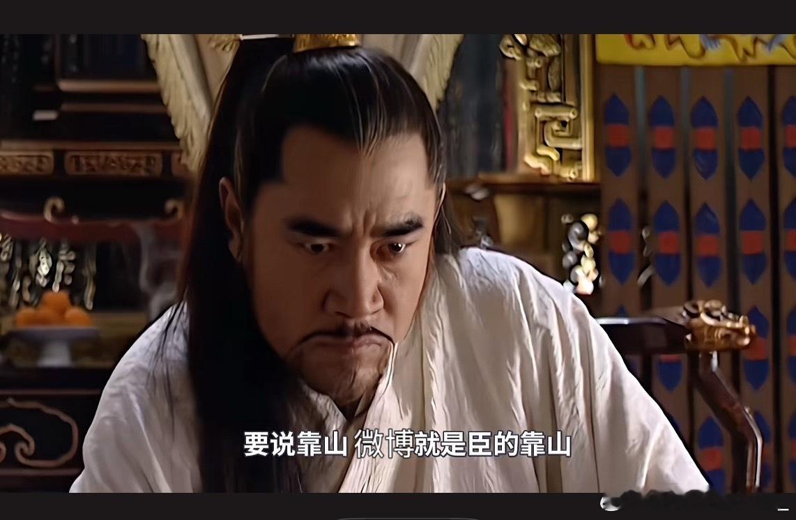 要说靠山靠山，要说臣党，臣只能是微博的臣党。 ​​​