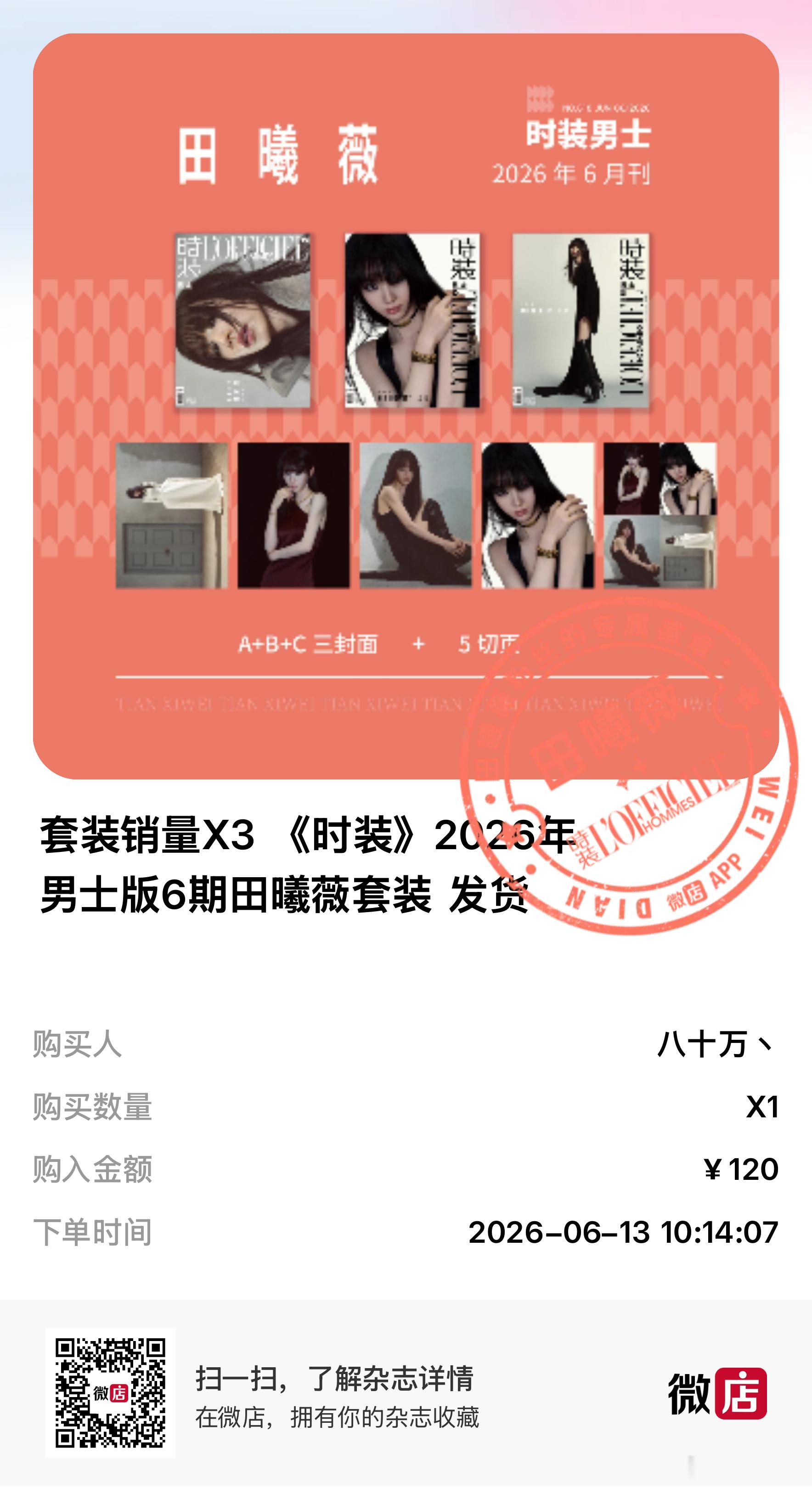 田曦薇 还有谁比我快的！！！小田杂志买起来 