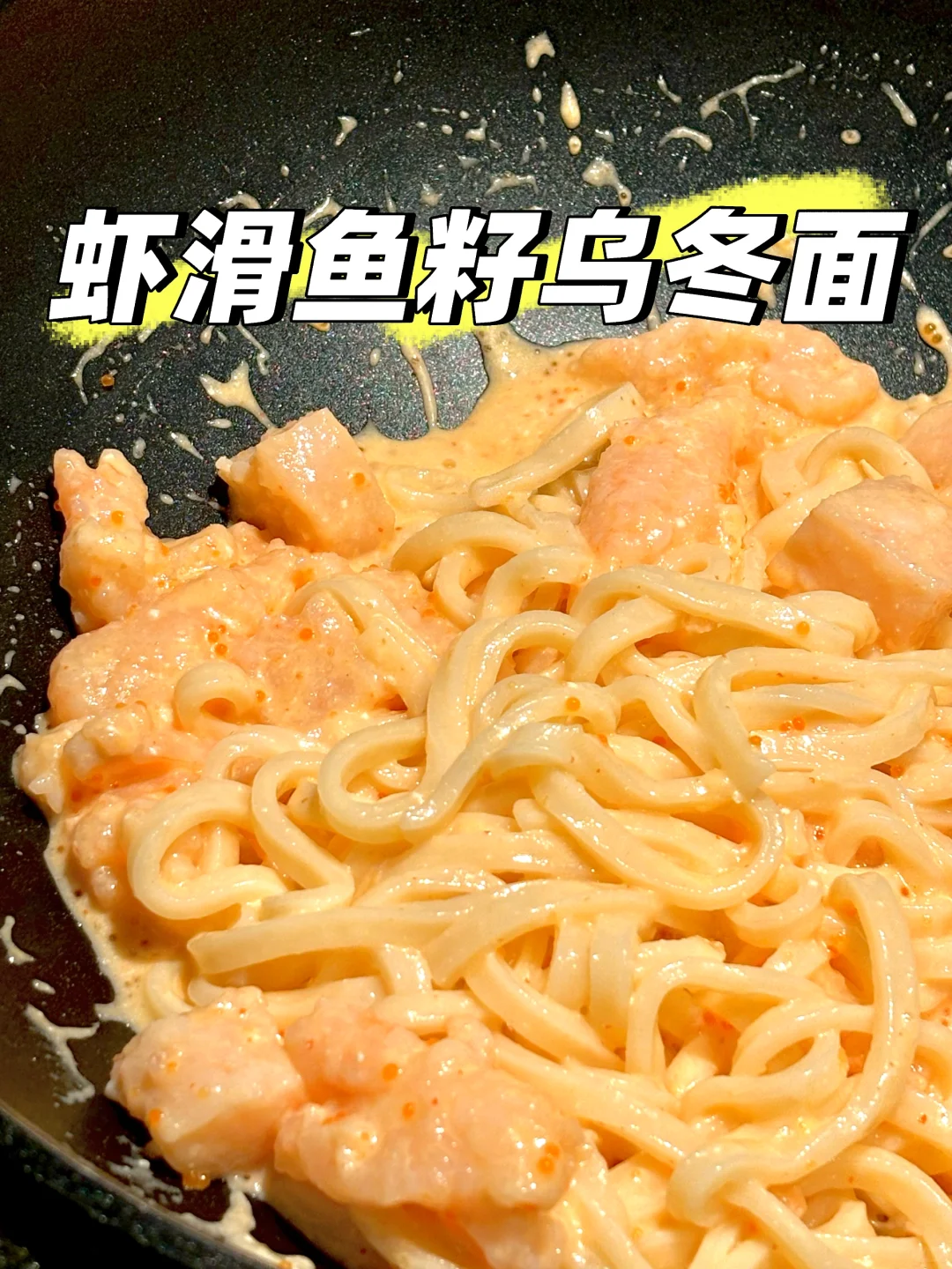 留学做浓郁鱼籽乌冬面❗️果然网友都不骗人❗️