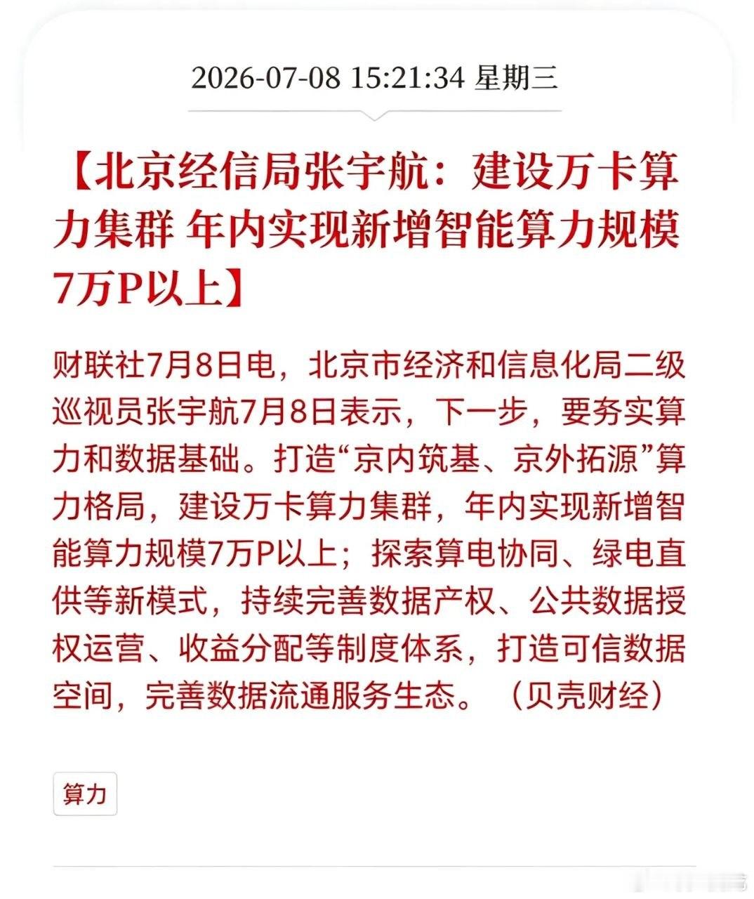 算力行业盘后迎来重磅利好！北京经信局张宇航表态：加快落地万卡算力集群，年内新增智