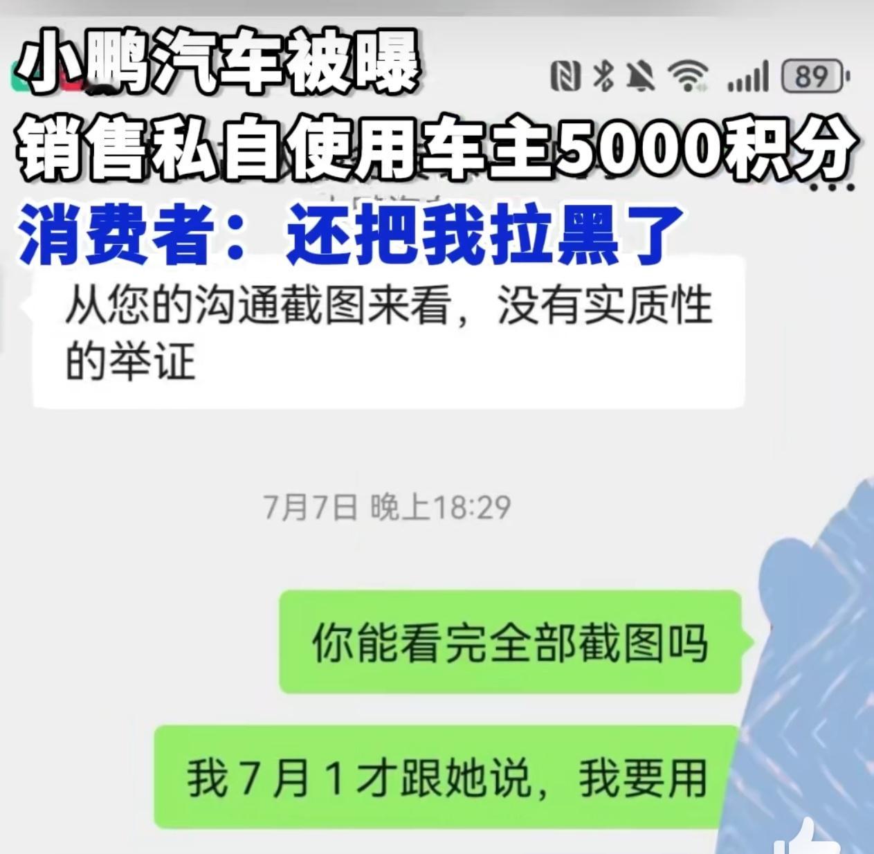 小鹏汽车被曝私自使用车主5000积分 这个应该算是销售行为不规范，车企冲销量的时