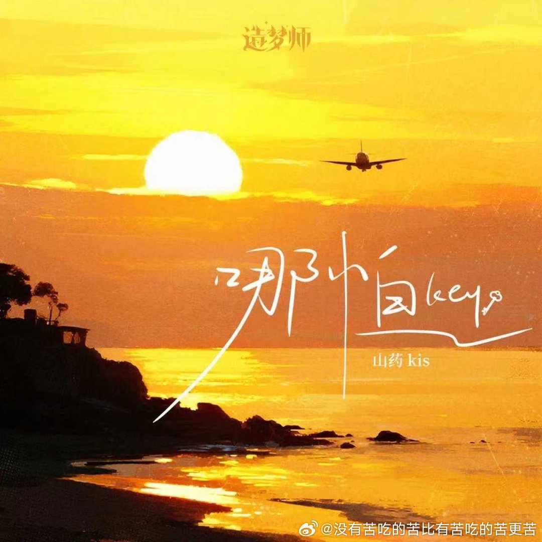 山药大王/Kis/造梦师DreamMaker - 哪怕 网页链接（