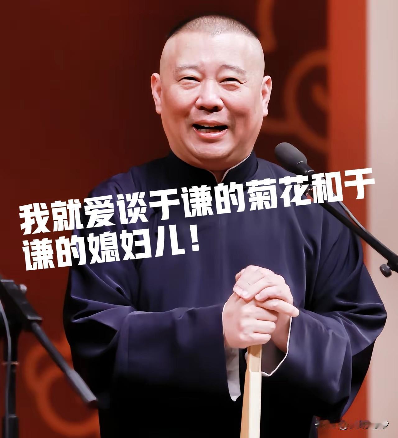 郭德纲一把年纪了，还有必要玩这些梗吗？屎尿屁和于谦的媳妇儿就让徒子徒孙们去说，这