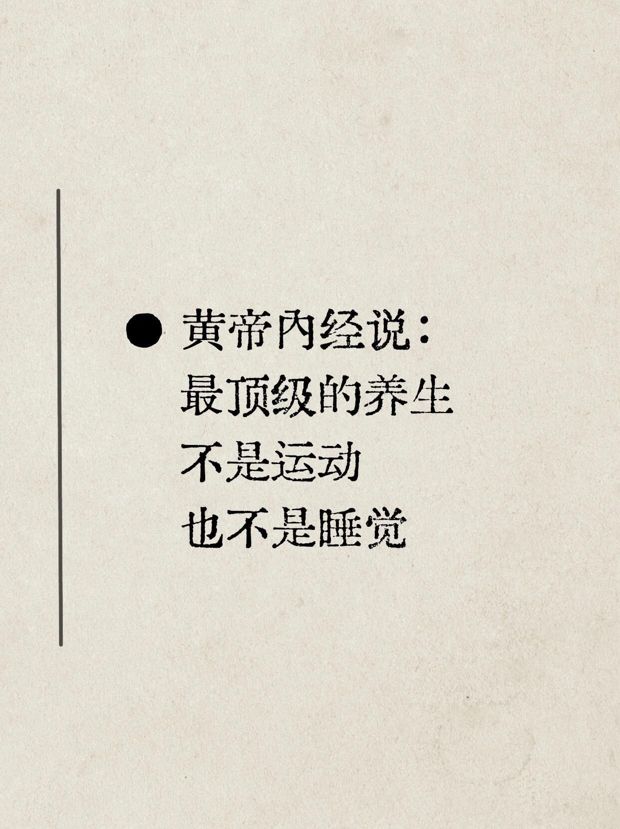 黄帝内经说，这才是最顶级的养生！ ​​​