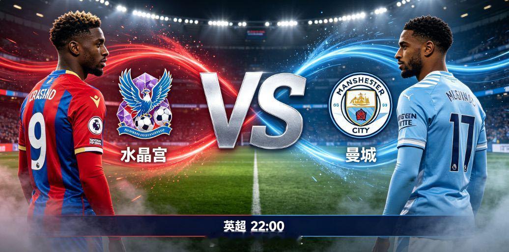 水晶宫 VS 曼城英超第二轮，水晶宫坐镇主场塞尔赫斯特公园球场迎战曼城。水晶宫主