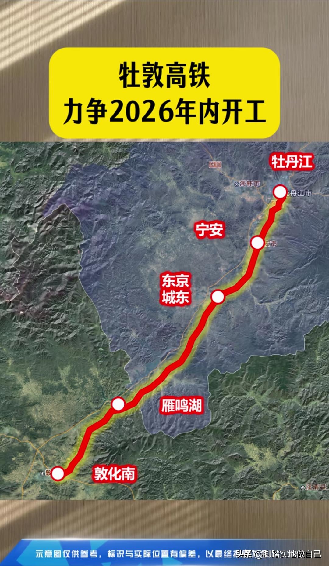 不用绕路哈尔滨！牡敦高铁2026冲刺开工，东北出行大升级


东北老乡快看！牡敦