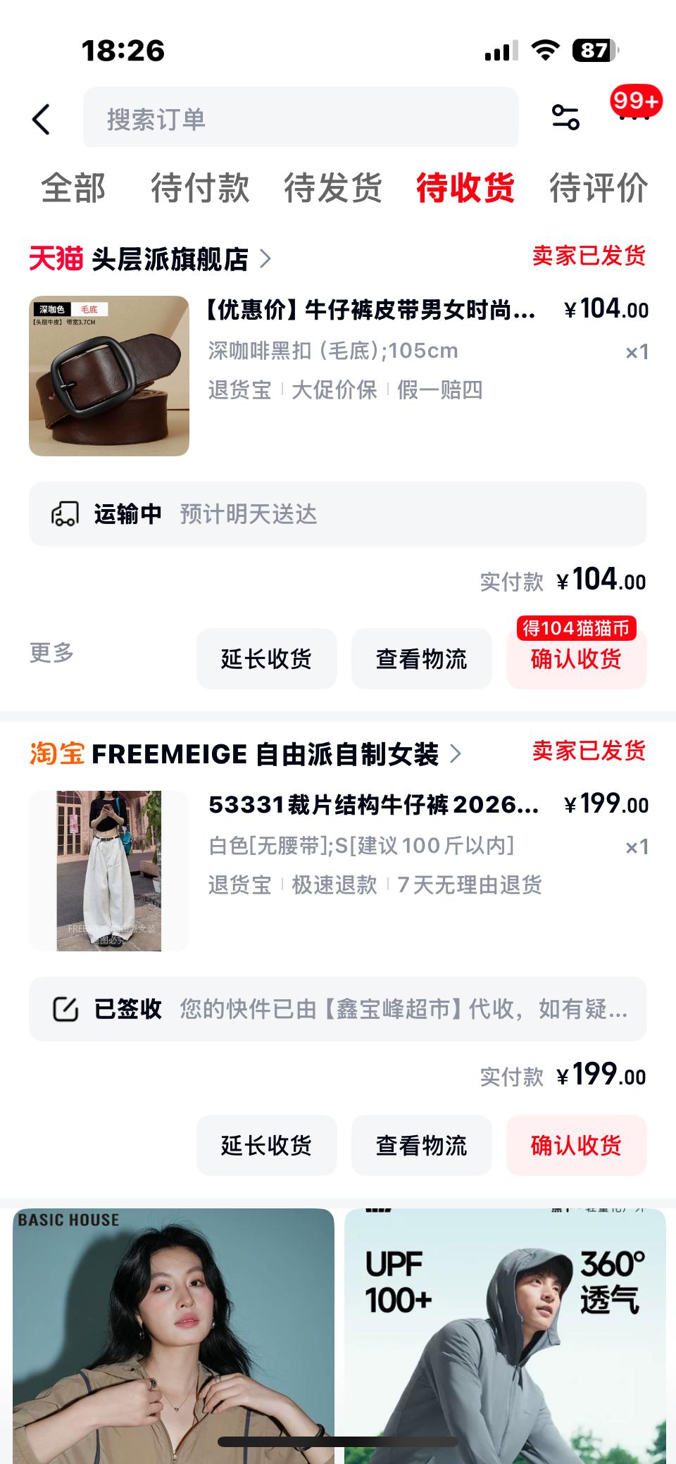 真的是只要有快递在路上，生活就有盼头。
今天有三个快件即将到来：两件上衣，一条阔