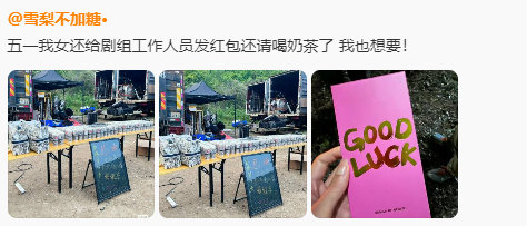 迪丽热巴给剧组发红包还请喝奶茶，红包封面还是应援色，超大方超宠粉的巴宝[爱慕]期