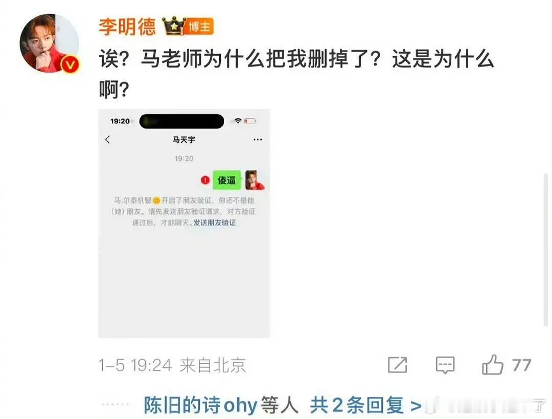 李明德晒聊天记录 李明德: 马老师为什么把我删掉了人家没骂他就只是把他删了还不行