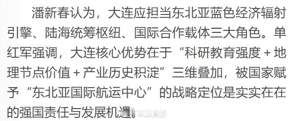 中国海洋发展基金会副理事长兼秘书长潘新春：大连应担当东北亚蓝色经济辐射引擎、陆海