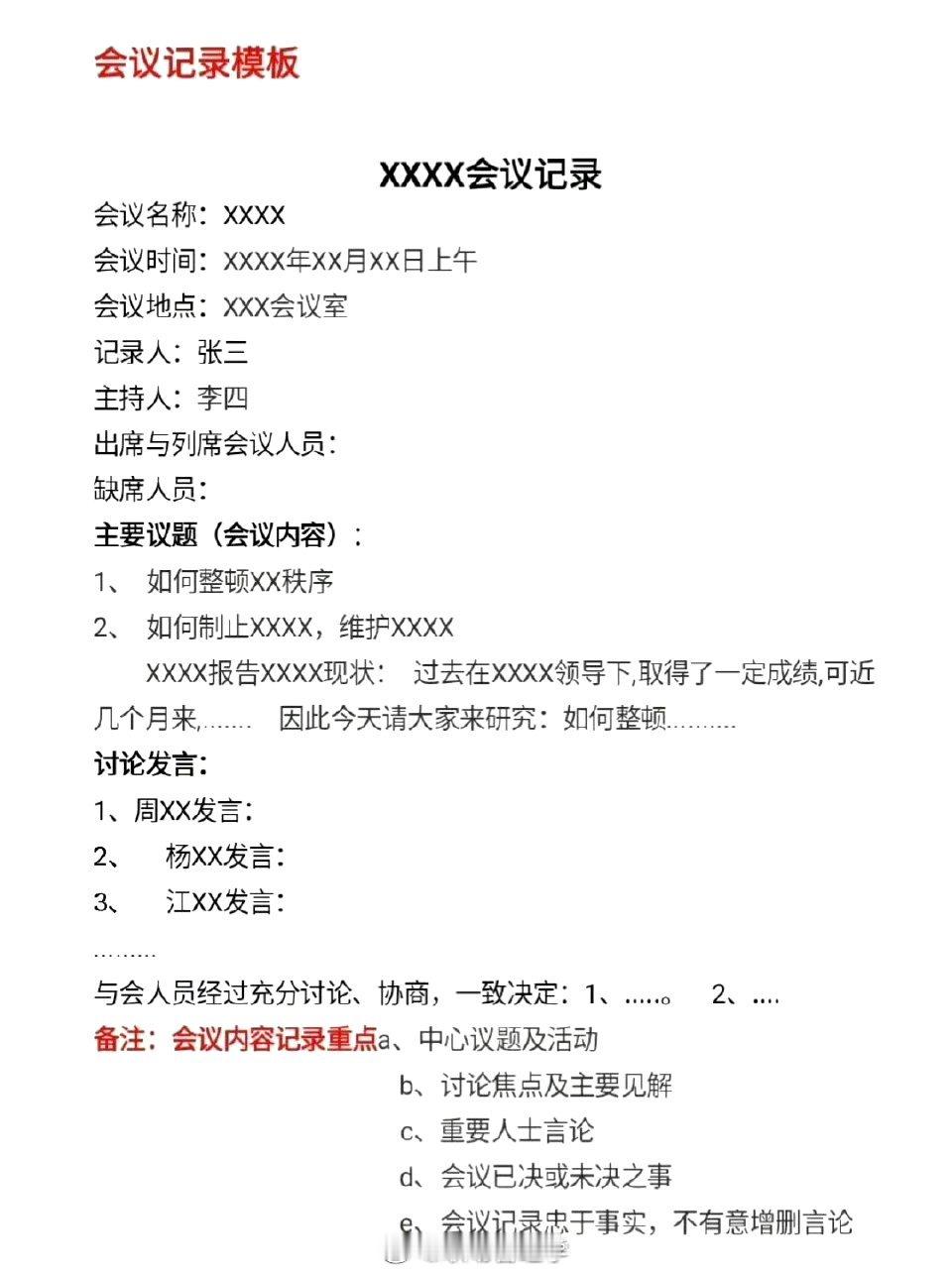 会议记录和会议纪要的区别和模 板，get了！ ​​​