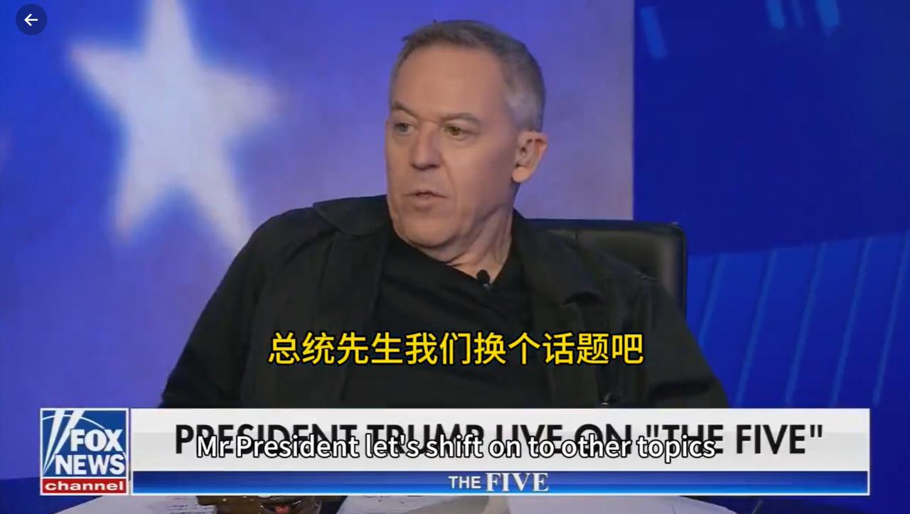 这个主持人不简单，敢打断特朗普说话，还让总统先生换一个话题。
美国总统：“你知道