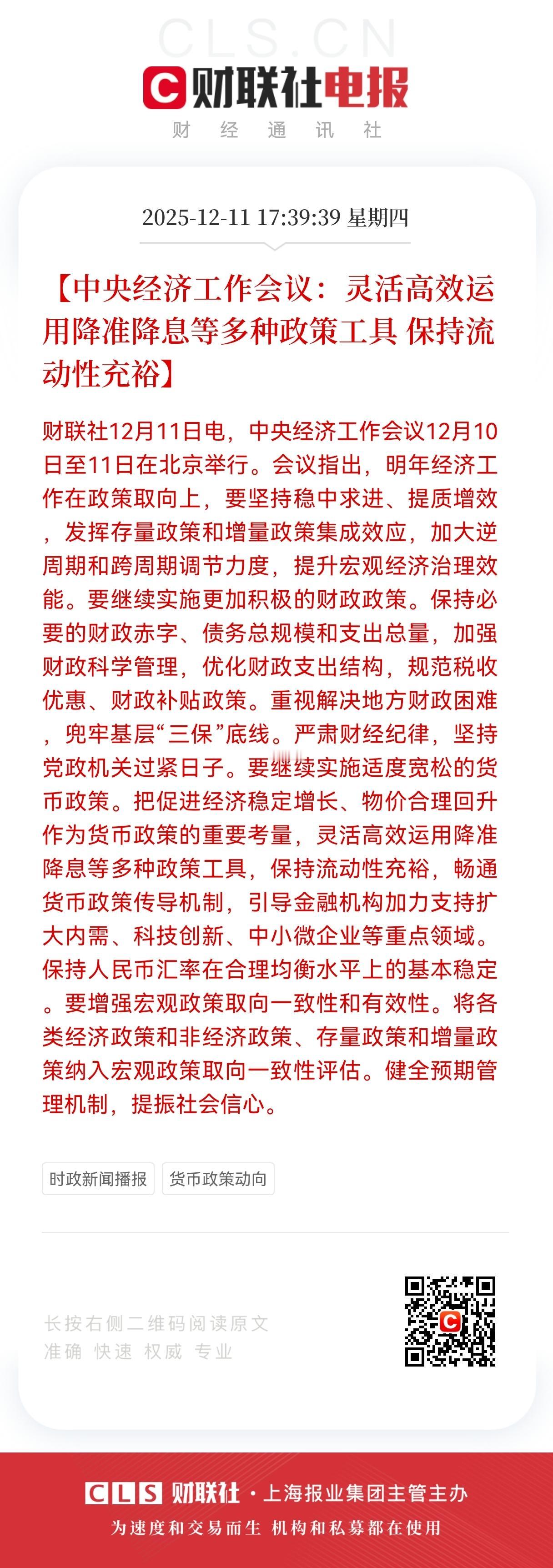 特大级利好！
中央经济工作会议：灵活高效运用降准降息等多种政策工具 保持流动性充