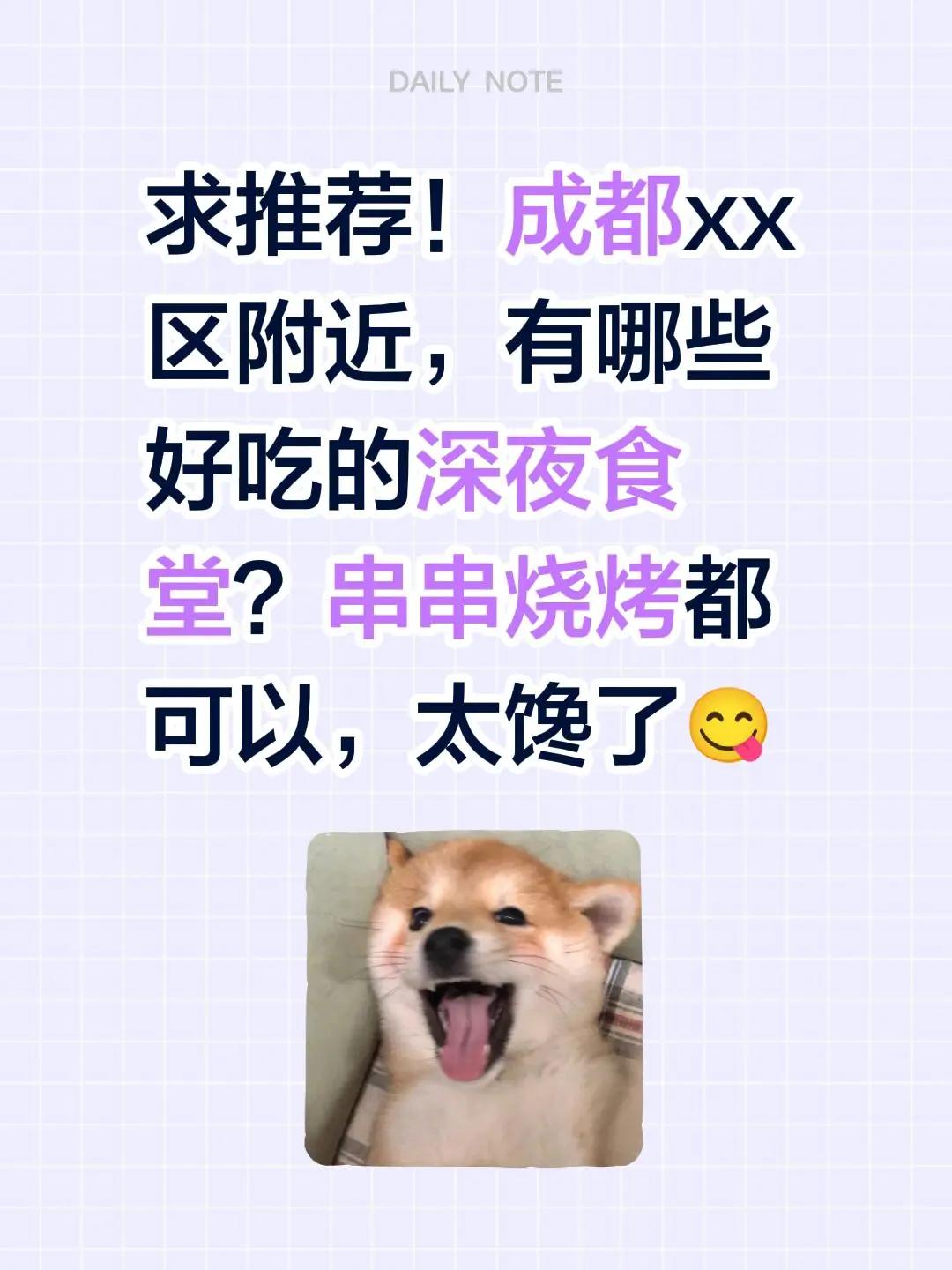 求推荐！成都xx区附近，有哪些好吃的深夜食堂？串串烧烤都可以，太馋了😋
