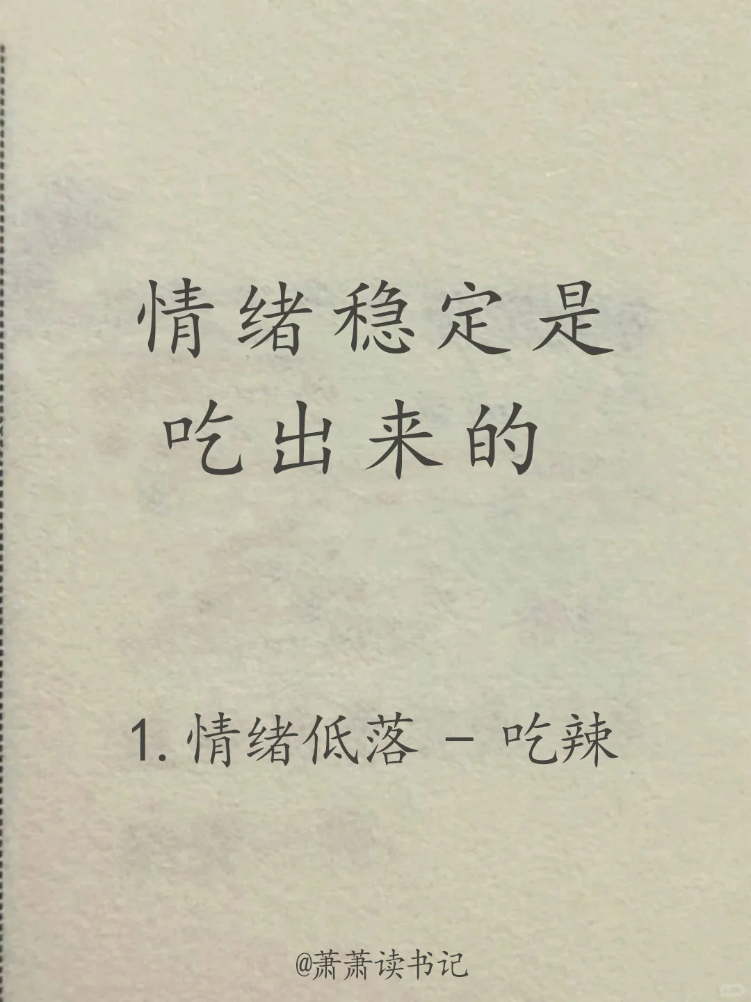 稳定的情绪是可以吃出来的！