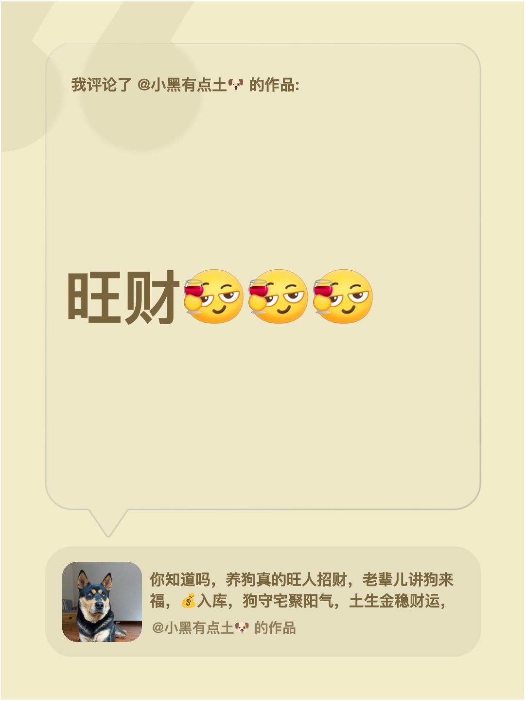 我评论了@小黑有点土🐶 的作品：
旺财招财旺运 财旺 旺运 旺旺