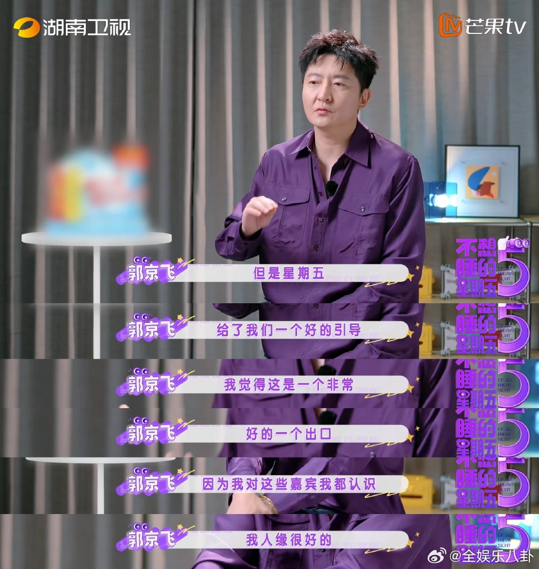 郭京飞人缘这一块不想睡的星期五 新奇五夜务部氛围担当郭京飞，走到哪都能带动气氛，