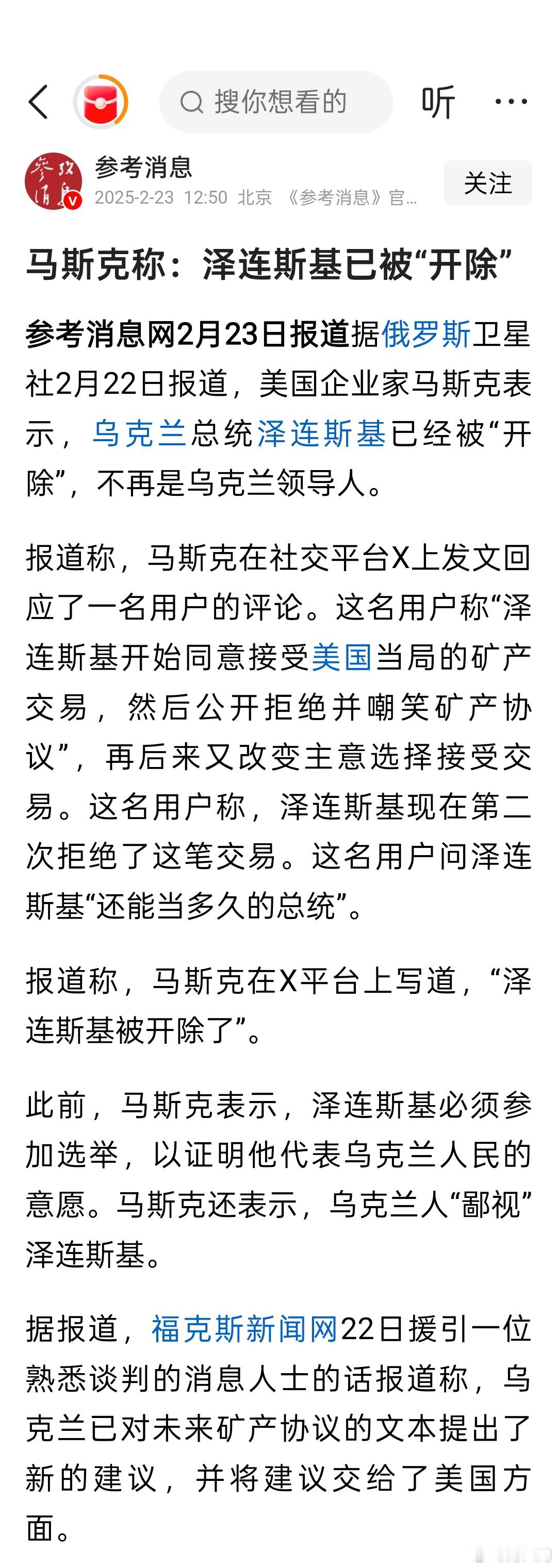 马斯克称：泽连斯基已被“开除”，不再是乌克兰领导人。  