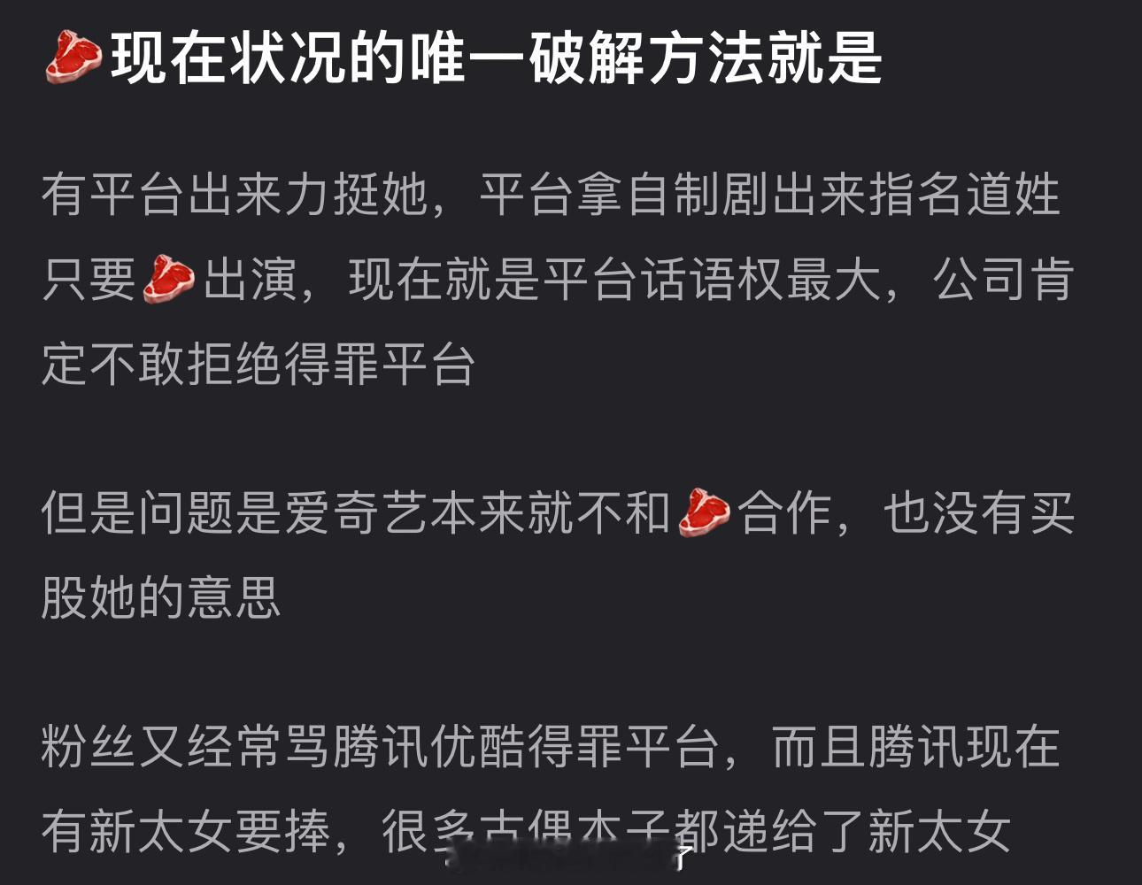 有网友说赵露思现在状况的唯一破解方法就是有平台出来力挺她，平台拿自制剧出来指名道