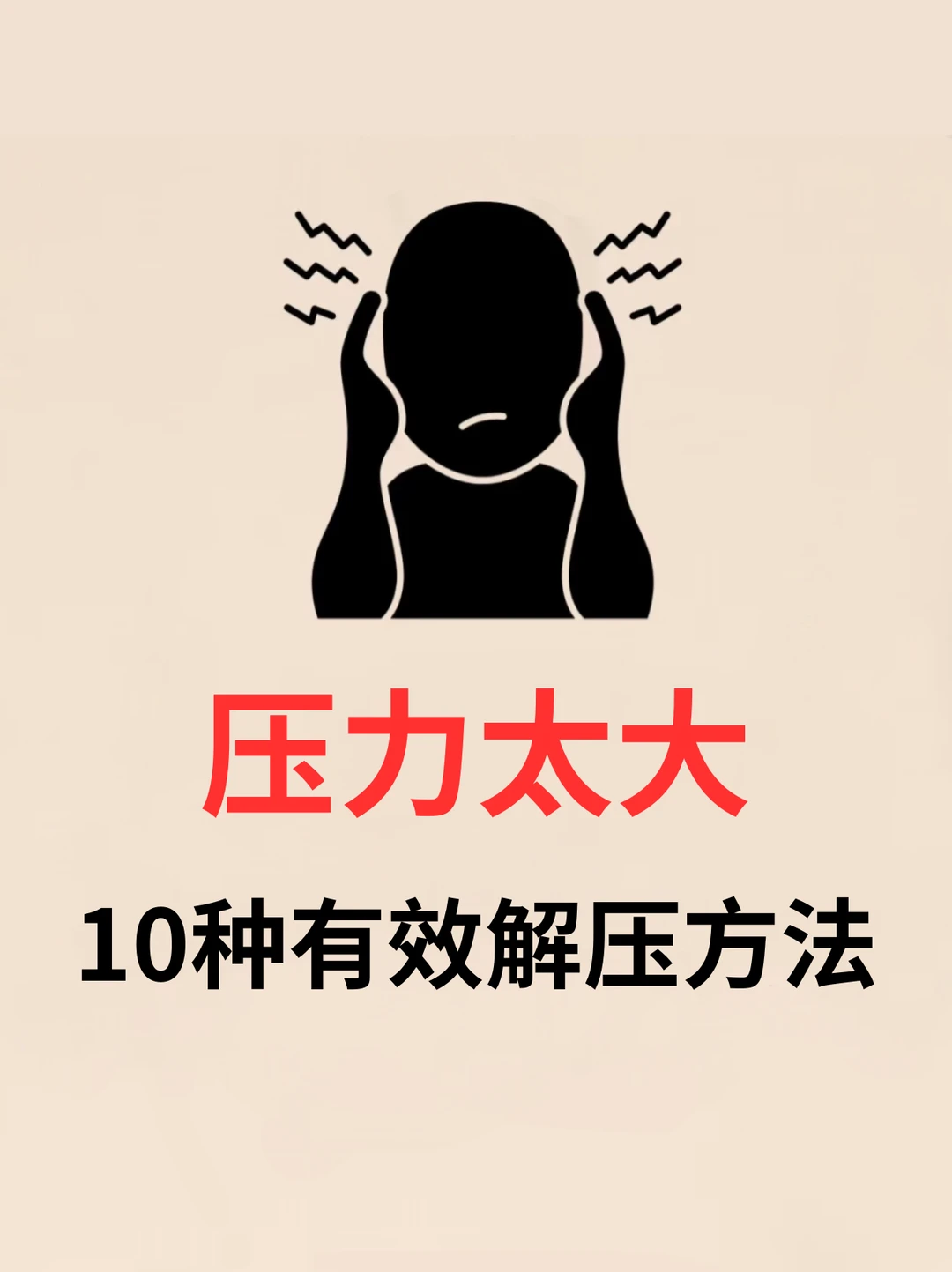 压力太大，10种有效解压方法