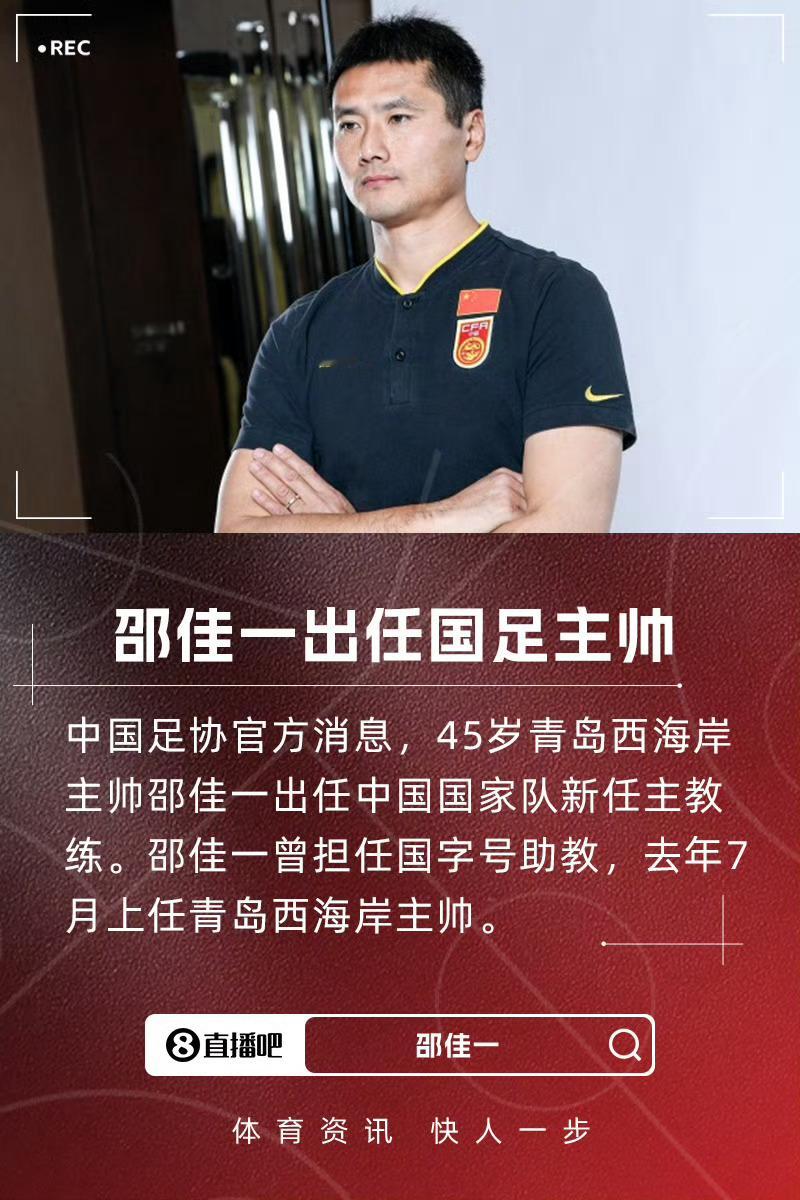 邵佳一将出任国足主帅虽然当国足主帅几乎很难有好结局，但是一旦有机会，还是有很多名