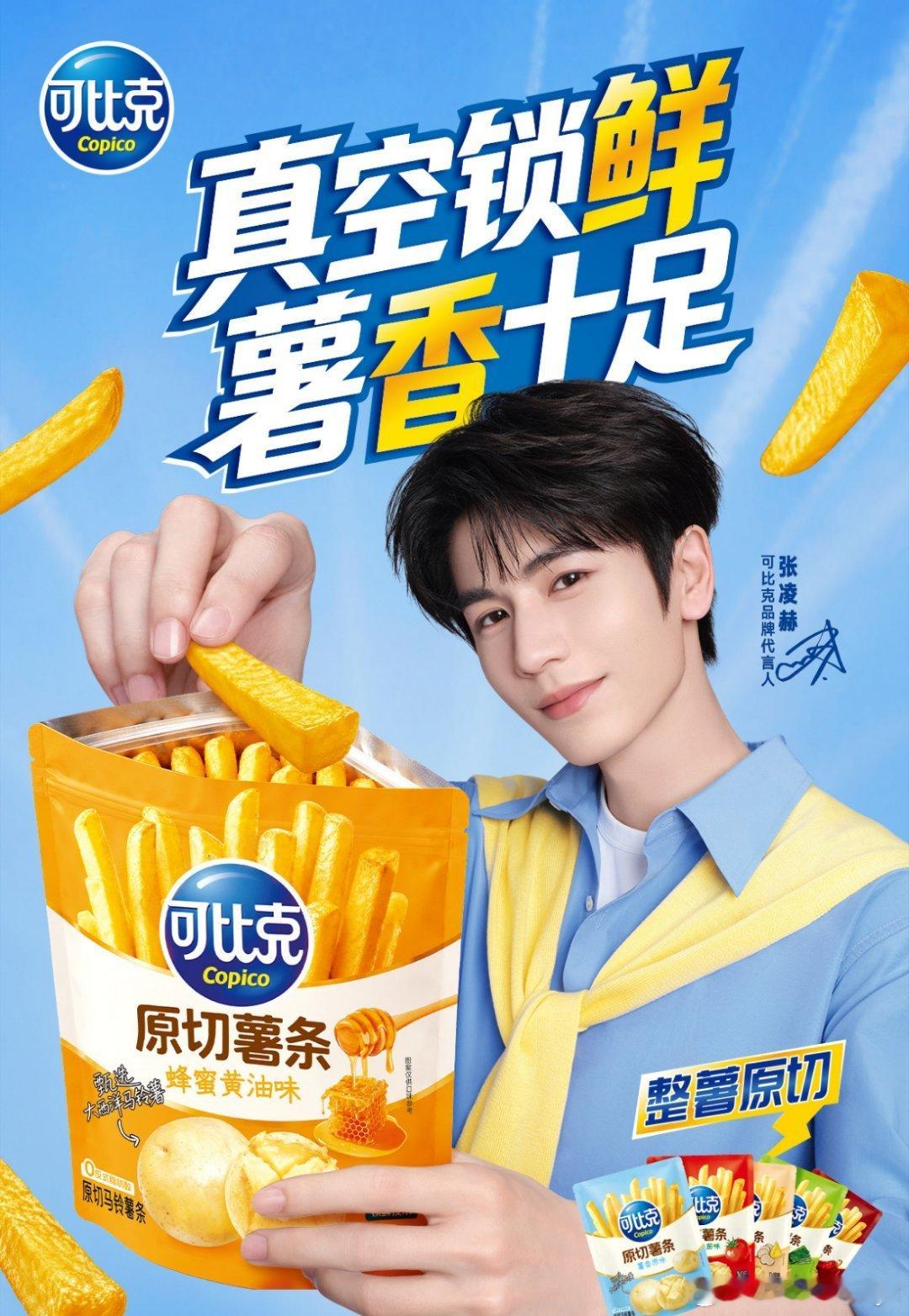 张凌赫最爱吃的薯片藏不住了张凌赫可比克品牌代言人当可比克正式官宣张凌赫成为全新品
