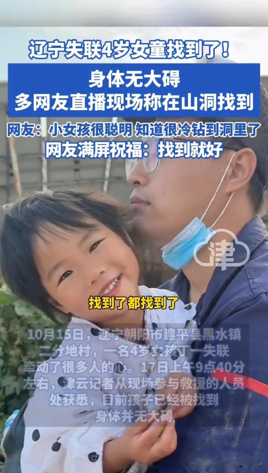 辽宁走失的四岁孩子找到了
人没事，很多说是在山洞里找到的
现在东北的天已经冷了，