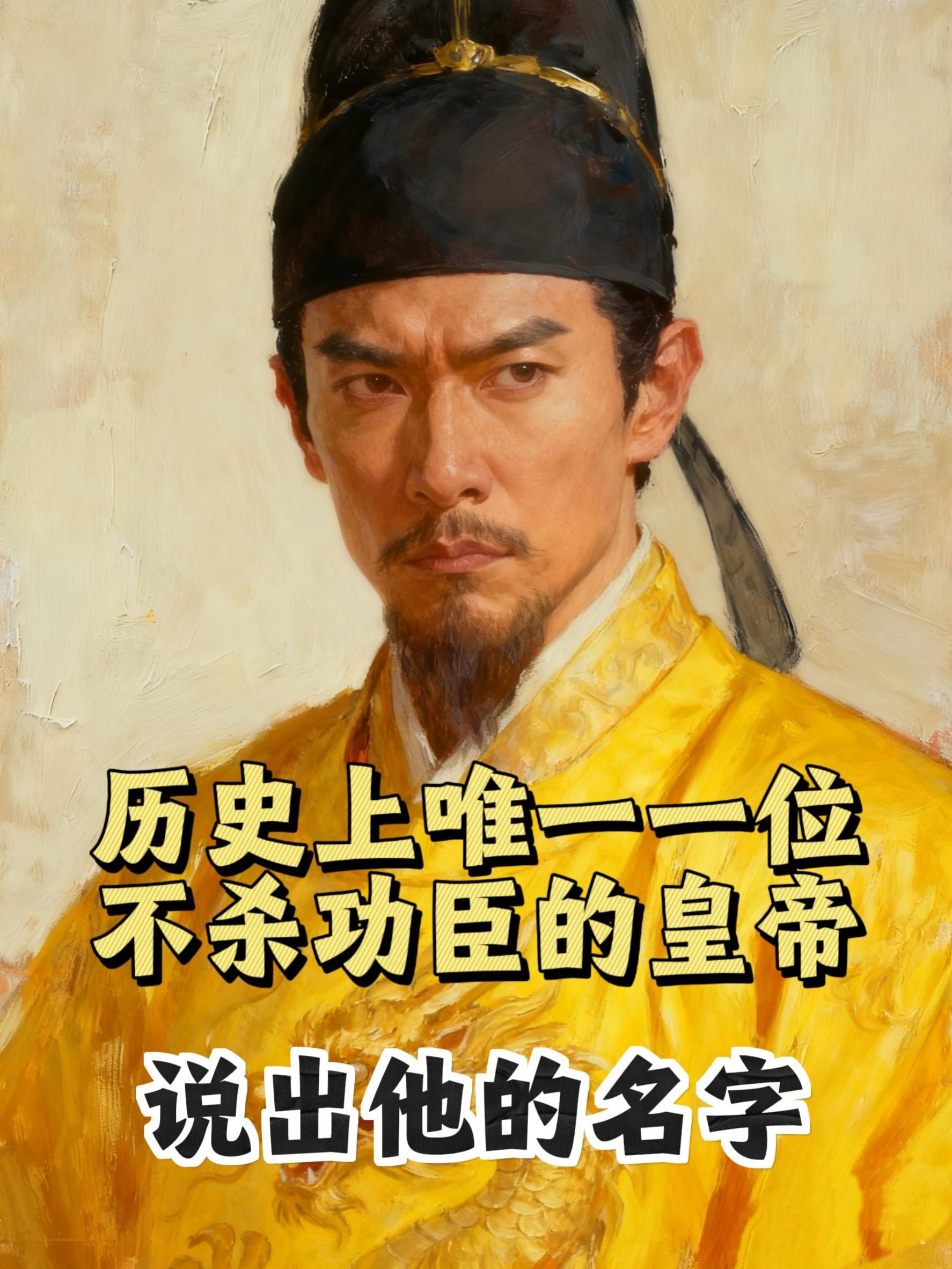 历史上唯一一位不杀功臣的皇帝。   在中国古代帝王中，李世民是不杀功臣...