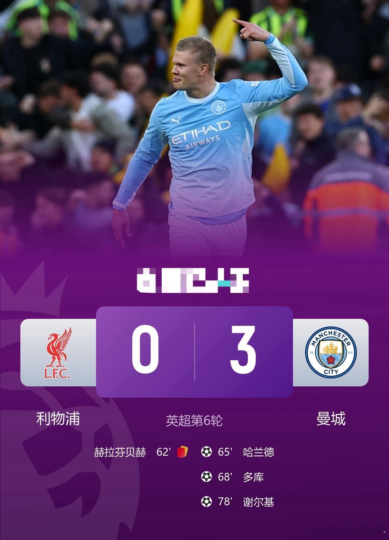 6连胜！曼城3-0送十人利物浦首败 哈兰德谢尔基破门多库替补造2球英超联赛利物浦